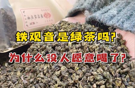 铁观音究竟是不是绿茶？揭秘茶界真相