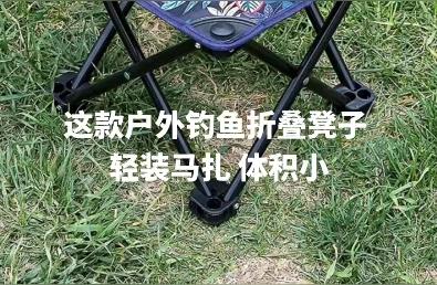 户外钓鱼必备神器：钓鱼凳子的选购指南